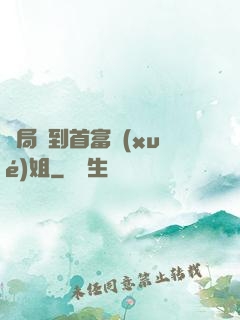 開局簽到首富學(xué)姐