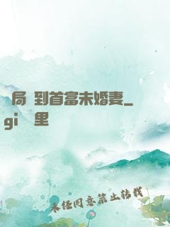 開局簽到首富未婚妻