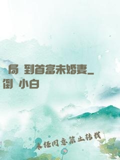 開局簽到首富未婚妻