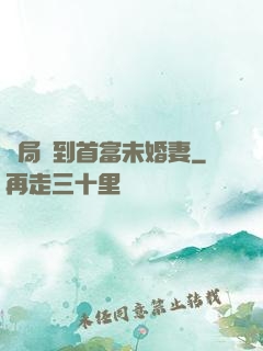 開局簽到首富未婚妻