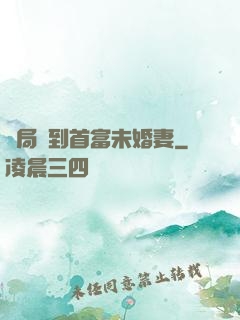 開局簽到首富未婚妻