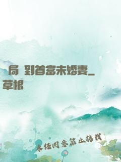 開局簽到首富未婚妻
