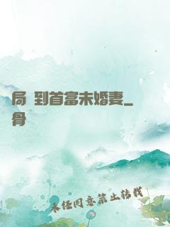 開局簽到首富未婚妻