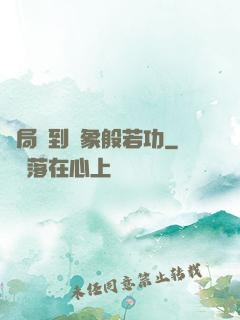 開局簽到龍象般若功