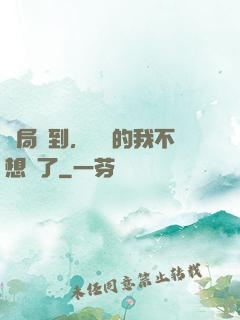 開局簽到，無敵的我不想茍了