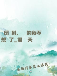 開局簽到，無敵的我不想茍了