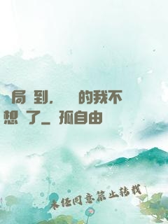 開局簽到，無敵的我不想茍了