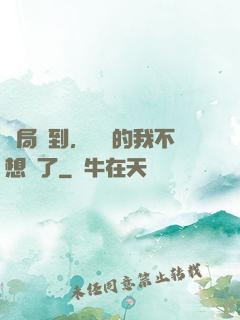 開局簽到，無敵的我不想茍了