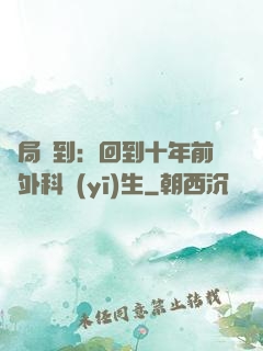 開局簽到：回到十年前當外科醫(yī)生