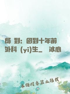 開局簽到：回到十年前當外科醫(yī)生