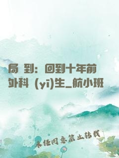 開局簽到：回到十年前當外科醫(yī)生