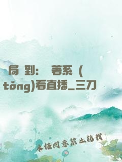 開局簽到：帶著系統(tǒng)看直播