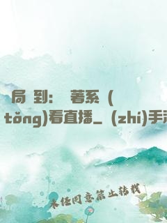 開局簽到：帶著系統(tǒng)看直播