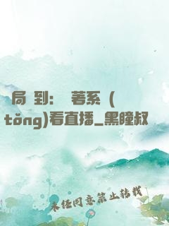 開局簽到：帶著系統(tǒng)看直播