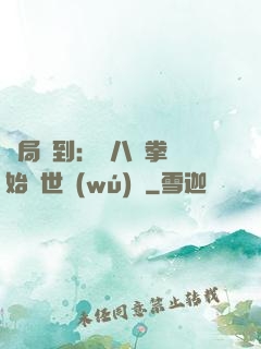 開局簽到：從八極拳開始舉世無(wú)敵