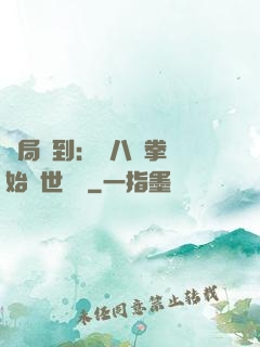開局簽到：從八極拳開始舉世無敵