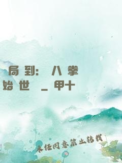 開局簽到：從八極拳開始舉世無敵
