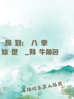 開局簽到：從八極拳開始舉世無敵