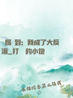 開局簽到：我成了大反派