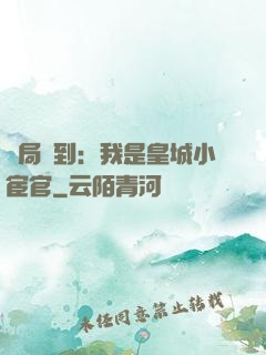 開局簽到：我是皇城小宦官