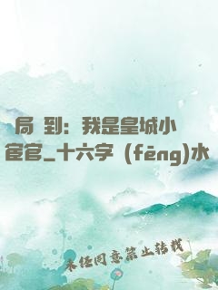 開局簽到：我是皇城小宦官