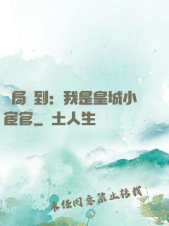 開局簽到：我是皇城小宦官