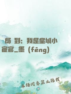 開局簽到：我是皇城小宦官