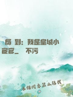 開局簽到：我是皇城小宦官