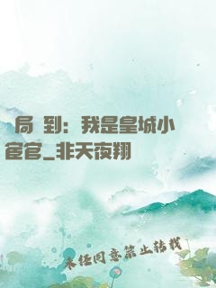 開局簽到：我是皇城小宦官