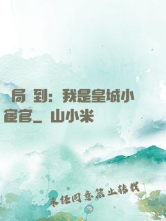 開局簽到：我是皇城小宦官