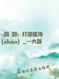 開局簽到：打造星海戰(zhàn)艦