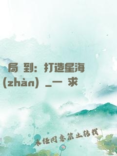 開局簽到：打造星海戰(zhàn)艦