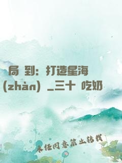 開局簽到：打造星海戰(zhàn)艦