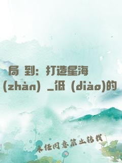 開局簽到：打造星海戰(zhàn)艦