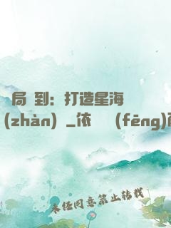 開局簽到：打造星海戰(zhàn)艦