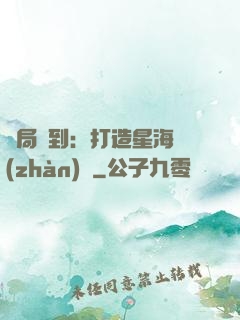開局簽到：打造星海戰(zhàn)艦