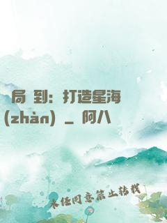 開局簽到：打造星海戰(zhàn)艦