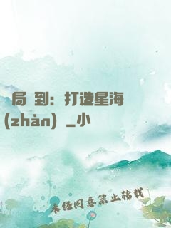開局簽到：打造星海戰(zhàn)艦