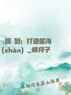 開局簽到：打造星海戰(zhàn)艦