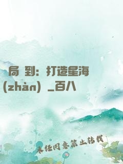 開局簽到：打造星海戰(zhàn)艦