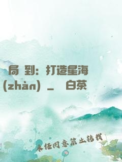 開局簽到：打造星海戰(zhàn)艦