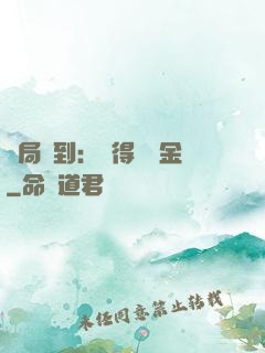 開局簽到：獲得萬億金