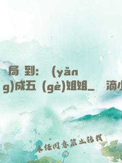 開局簽到：養(yǎng)成五個(gè)姐姐