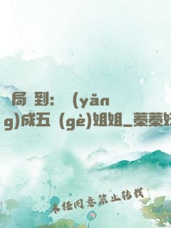 開局簽到：養(yǎng)成五個(gè)姐姐