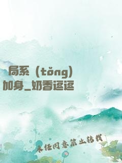 開局系統(tǒng)加身