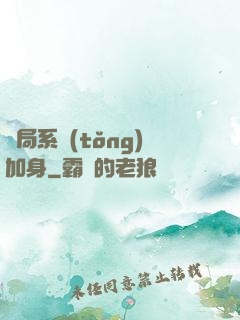 開局系統(tǒng)加身