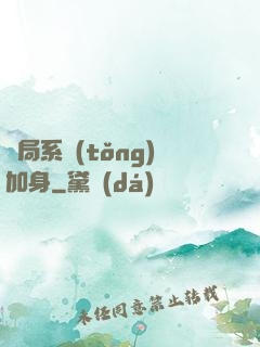 開局系統(tǒng)加身