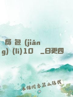 開局紅包獎(jiǎng)勵(lì)10棟樓