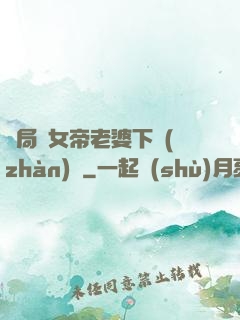 開局給女帝老婆下戰(zhàn)書