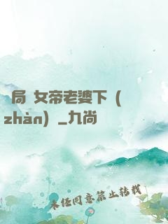 開局給女帝老婆下戰(zhàn)書